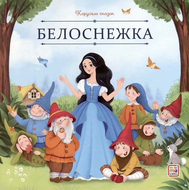 Книга Белоснежка (Вильгельм Гримм, Якоб Гримм) — 1