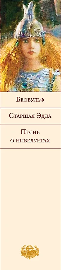 Книга Беовульф: Старшая Эдда. Песнь о нибелунгах (Елена Назарова) — 3