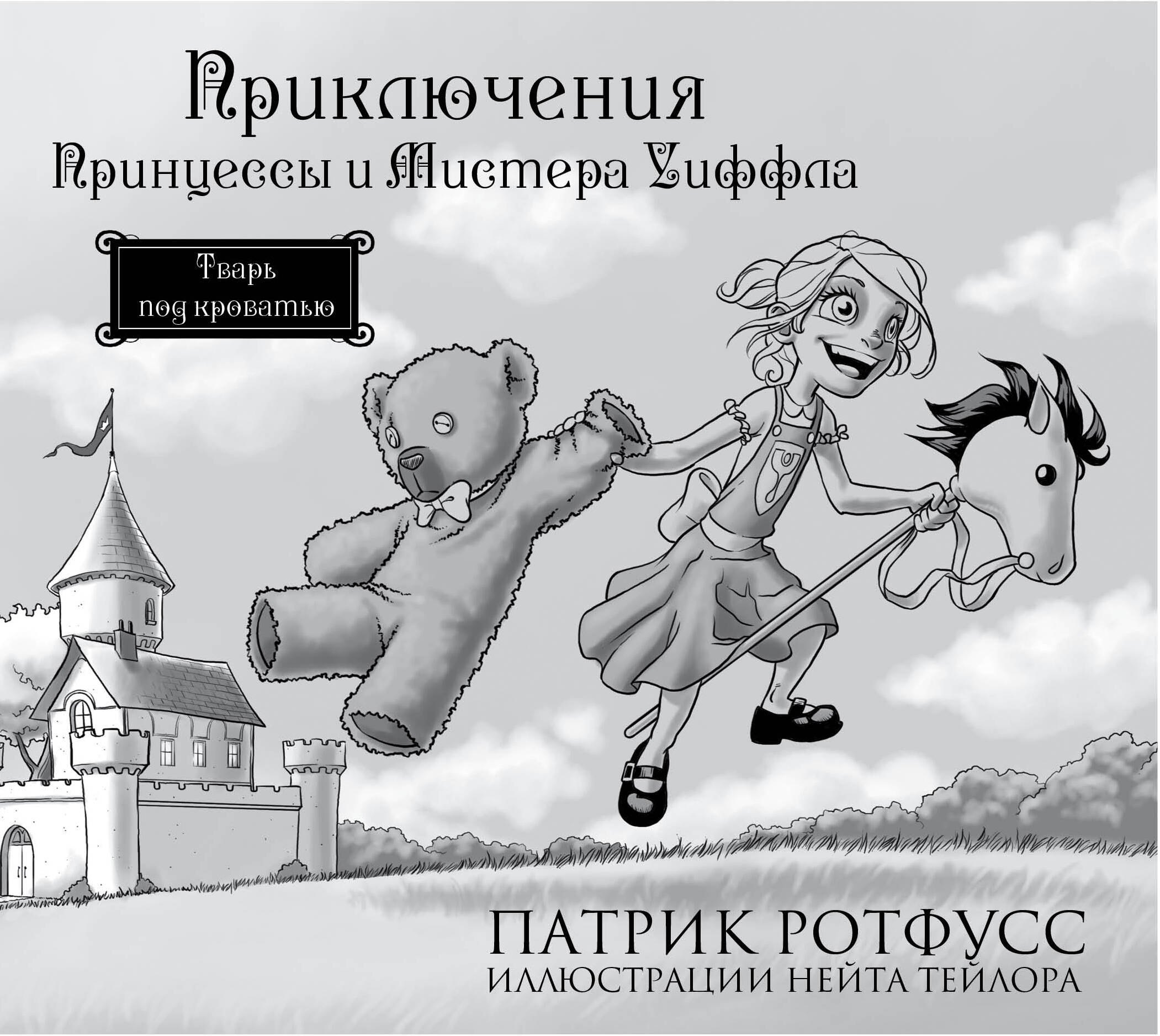 

Приключения Принцессы и Мистера Уиффла. Тварь под кроватью