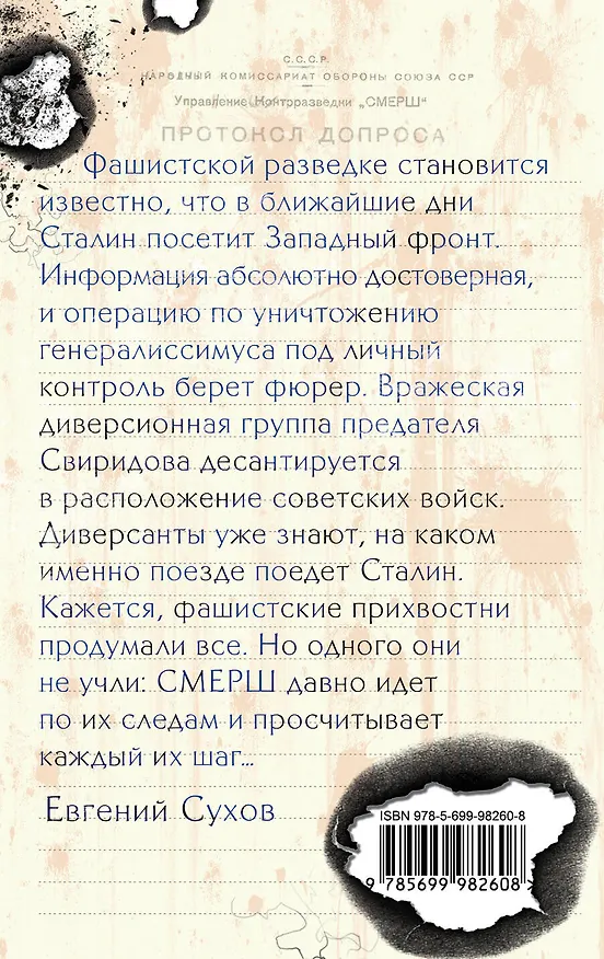 Книга Литерный поезд генералиссимуса (Евгений Сухов) — 2