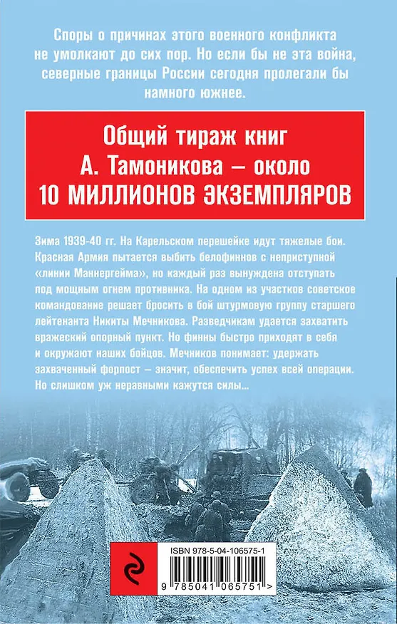 Книга Зимняя война. Дороги чужого севера (Александр Тамоников) — 2