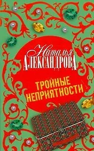 Тройные неприятности : роман