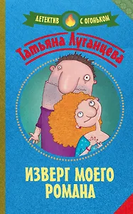 Изверг моего романа: роман