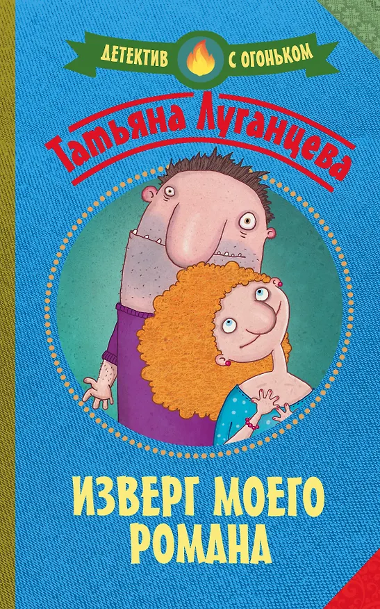Книга Изверг моего романа: роман (Татьяна Луганцева) — 1