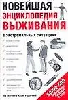 Книга Новейшая энциклопедия выживания в экстремальных ситуациях (мягк). Швецова Е. (Аст) ()