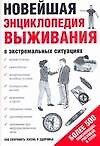 Книга Новейшая энциклопедия выживания в экстремальных ситуациях (мягк). Швецова Е. (Аст) () — 1