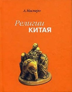 Книга Религия Китая. () — 1
