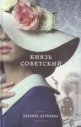 Князь советский — 2538827 — 1