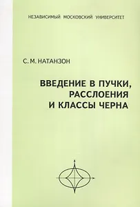 Введение в пучки, расслоения и классы Черна