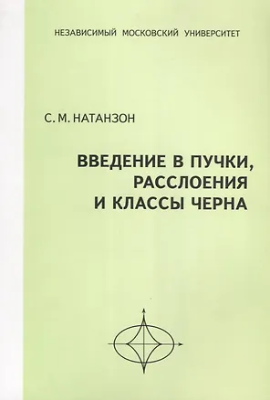 Книга Введение в пучки, расслоения и классы Черна ()
