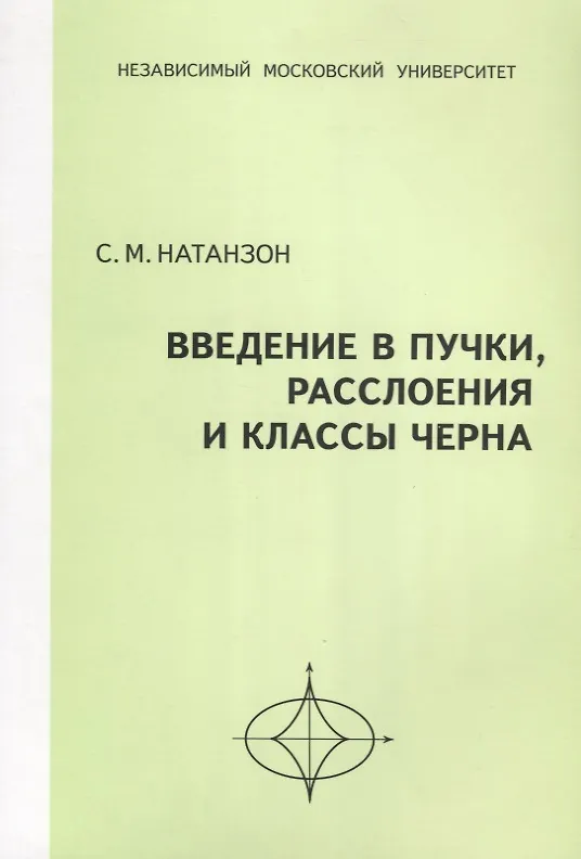 Книга Введение в пучки, расслоения и классы Черна () — 1