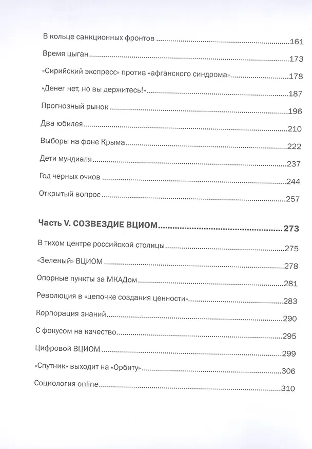 Книга Открытый вопрос. Общественное мнение в современной истории России. Том II (Александр Братерский, Анна Кулешова) — 5