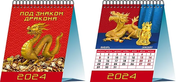 Календарь 2024г 120*140 "Под знаком дракона" настольный, домик 2998427 — 1