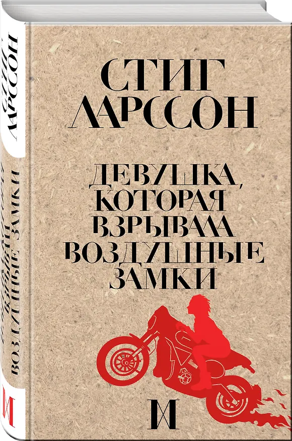 Книга Девушка, которая взрывала воздушные замки (Стиг Ларссон) — 4