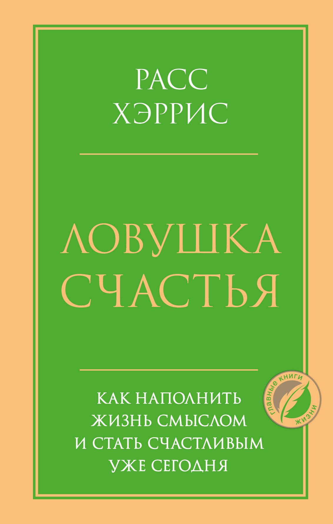 

Ловушка счастья. Как наполнить жизнь смыслом и стать счастливым уже сегодня
