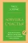 Ловушка счастья. Как наполнить жизнь смыслом и стать счастливым уже сегодня — 2911353 — 1