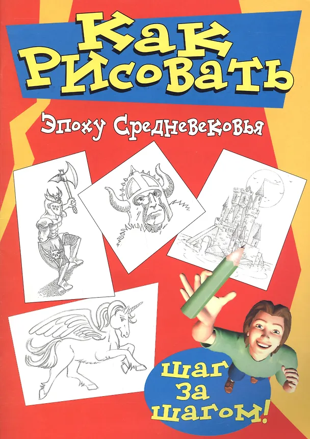 Книга Как рисовать эпоху средневековья () — 1