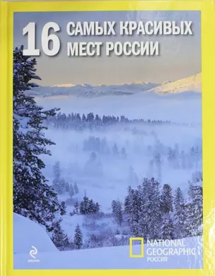 16 самых красивых мест России. — 2294904 — 1