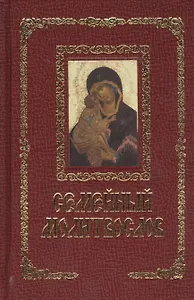 Семейный молитвослов