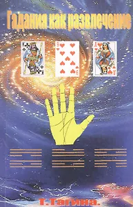 Гадания как развлечение