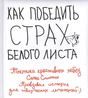 Как победить страх белого листа. Тактика креативных побед Слона Симона — 2559037 — 1