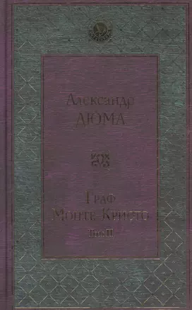 Граф Монте-Кристо. Т. 2 — 2592499 — 1