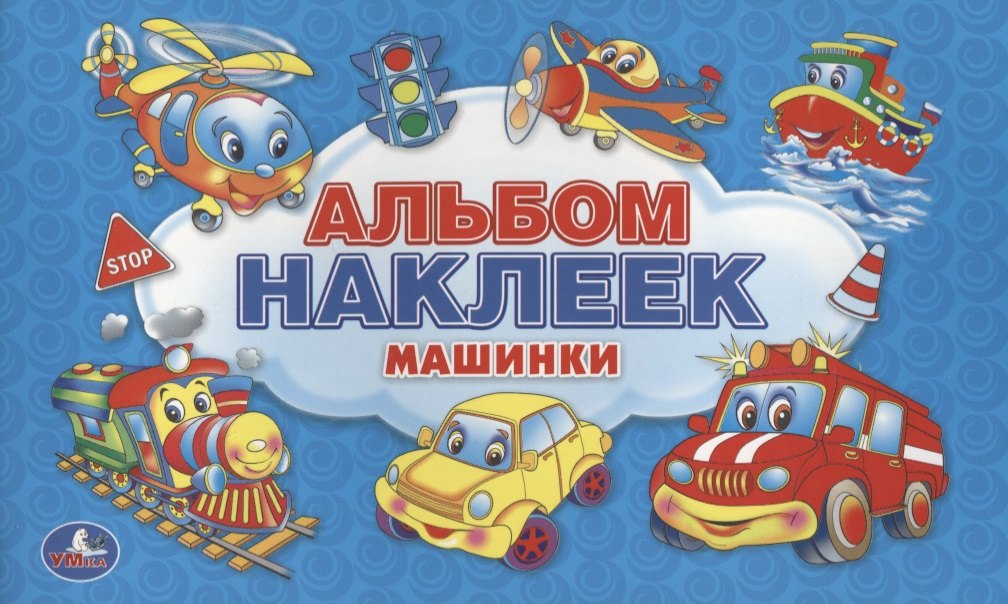 

Машинки. Альбом наклеек для малышей. 100 крупных наклеек.