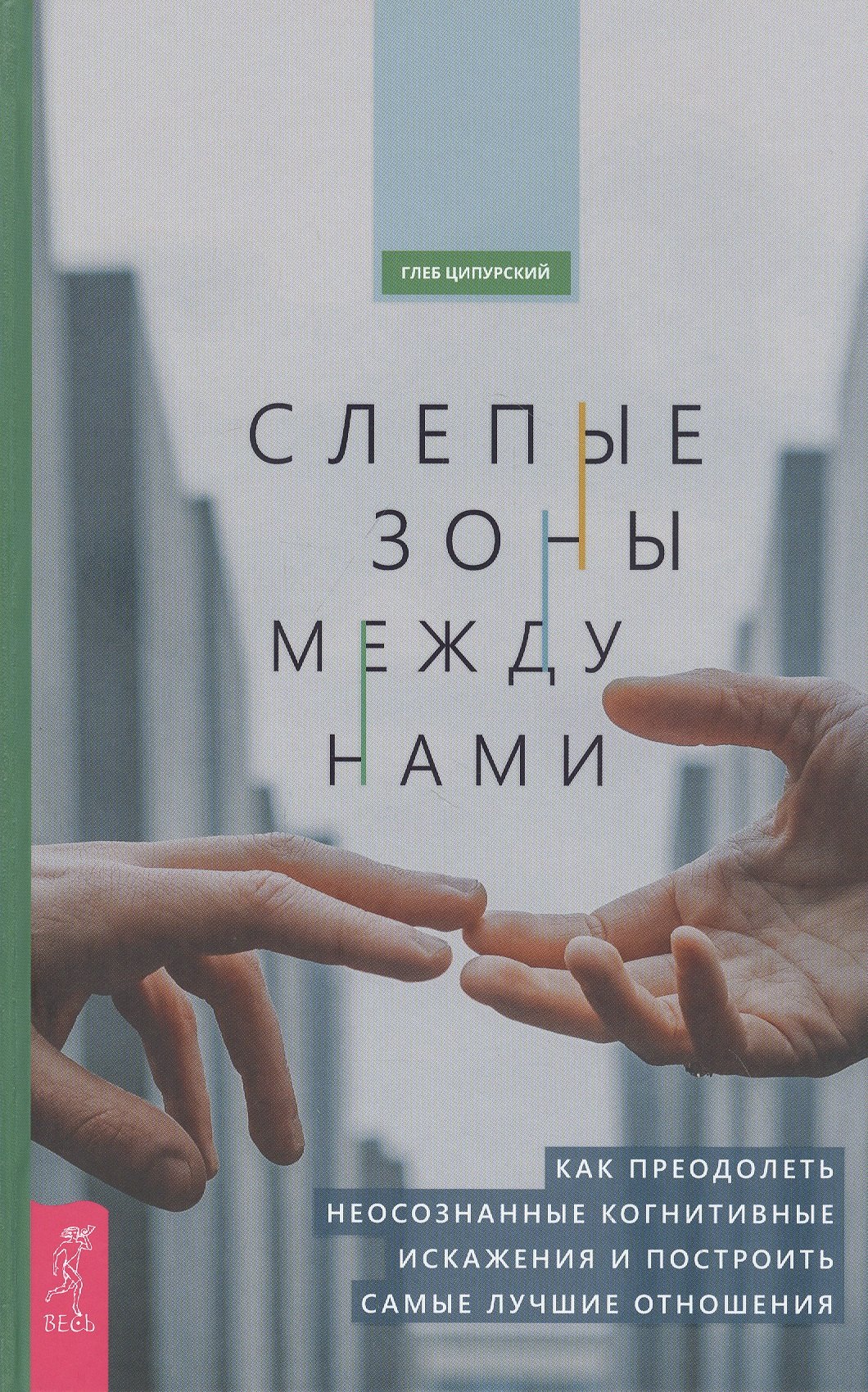 

Слепые зоны между нами. Как преодолеть неосознанные когнитивные искажения и построить самые