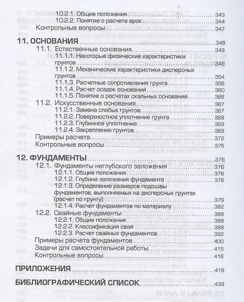 Книга Строительные конструкции. Расчет и проектирование. Учебник (Евгений Сербин) — 7