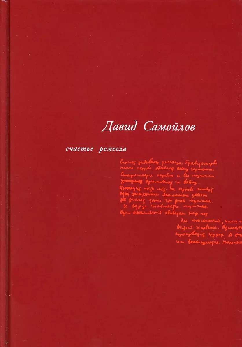 Счастье ремесла: избранные стихотворения (Давид Самойлов) - купить книгу с  доставкой в интернет-магазине «Читай-город». ISBN: 978-5-9691-2326-7