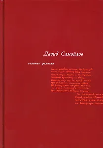 Счастье ремесла: избранные стихотворения