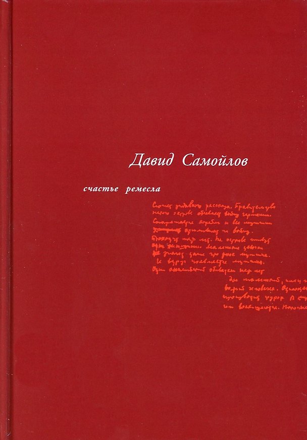 Книга Счастье ремесла: избранные стихотворения (Давид Самойлов) — 1