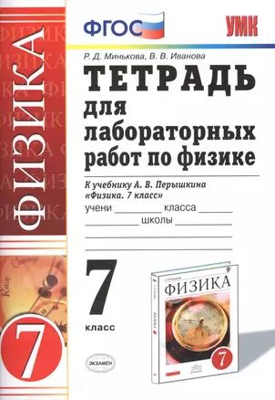 Тетрадь для лабораторных работ по физике. 7 класс: к учебнику А.В. Перышкина "Физика. 7 кл." / 8-е изд., перераб. и доп. — 7587366 — 1