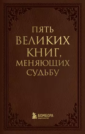 Пять великих книг, меняющих судьбу — 3030828 — 1