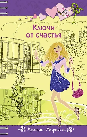 Книга Ключи от счастья: повесть (Арина Ларина)