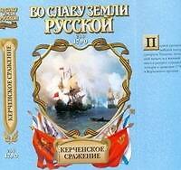 Керченское сражение: от Крыма до Рима: исторический роман