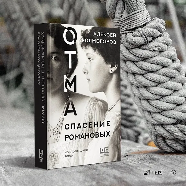 Книга ОТМА. Спасение Романовых (Алексей Колмогоров) — 7