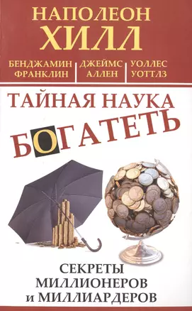 Тайная наука богатеть. Секреты миллионеров и миллиардеров — 2492861 — 1