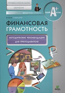 Финансовая грамотность. Методические рекомендации для преподавателя