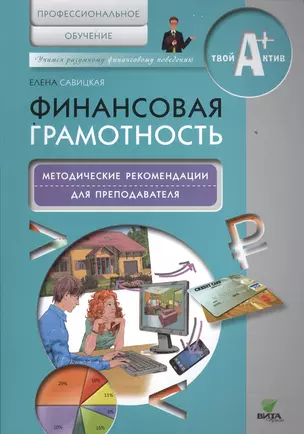 Финансовая грамотность. Методические рекомендации для преподавателя.Профессиональное обуч. — 2495208 — 1