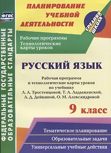 Русский язык. 9 класс. Рабочая программа и технологические карты уроков по учебнику Л.А. Тростенцовой, Т.А. Ладыженской и др. ФГОС