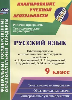 Русский язык. 9 класс. Рабочая программа и технологические карты уроков по учебнику Л.А. Тростенцовой, Т.А. Ладыженской и др. ФГОС