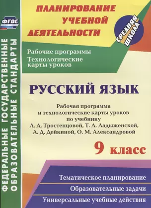 Русский язык. 9 класс. Рабочая программа и технологические карты уроков по учебнику Л.А. Тростенцовой, Т.А. Ладыженской и др. ФГОС — 2638489 — 1