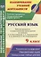 Русский язык. 9 класс. Рабочая программа и технологические карты уроков по учебнику Л.А. Тростенцовой, Т.А. Ладыженской и др. ФГОС — 2638489 — 1