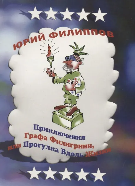 Книга Приключения графа Филигрини, или Прогулка вдоль жизни () — 1