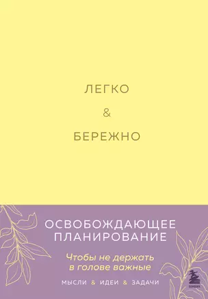 Легко и бережно. Освобождающее планирование — 3022316 — 1