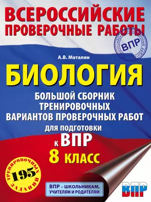 Биология. Большой сборник тренировочных вариантов проверочных работ для подготовки к ВПР. 8 класс — 7820408 — 1