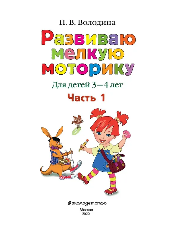 Книга Развиваю мелкую моторику: для детей 3-4 лет. Ч. 1 (Наталья Володина) — 8