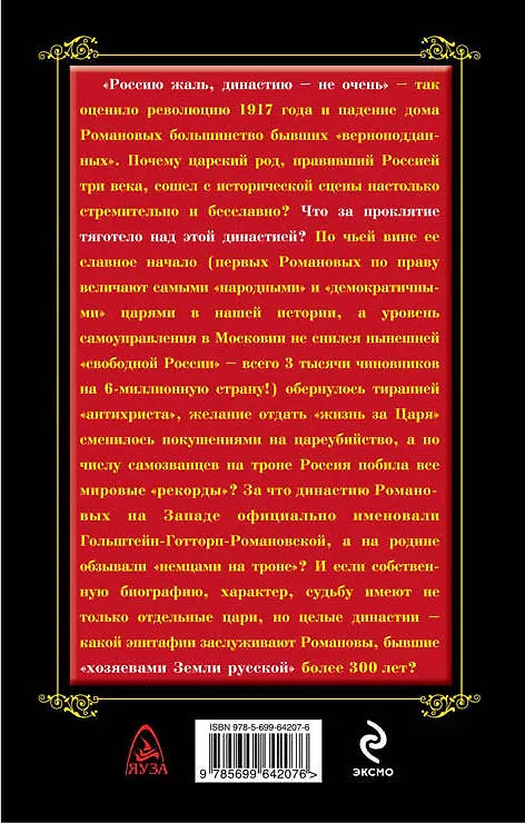 Книга Проклятие Романовых. "Смерть за Царя" (Андрей Буровский) — 2