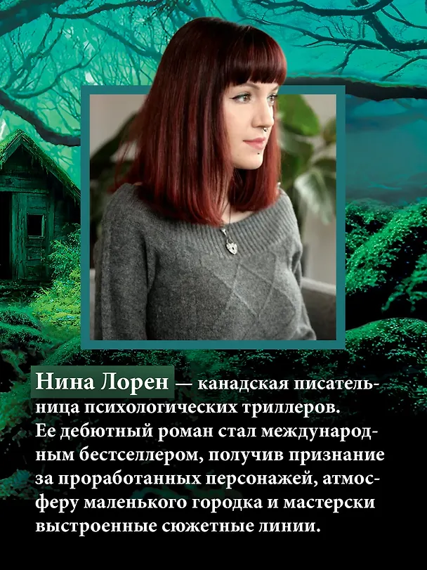 Книга Чащоба (Нина Лорен) — 7